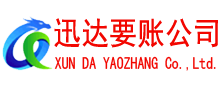 临川迅达要账公司